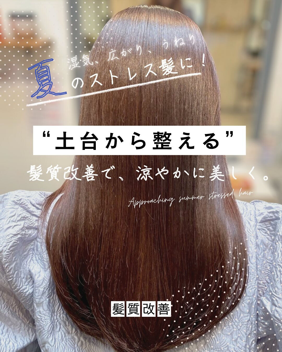 ＼ 夏の髪悩みに、髪質改善という選択を ／