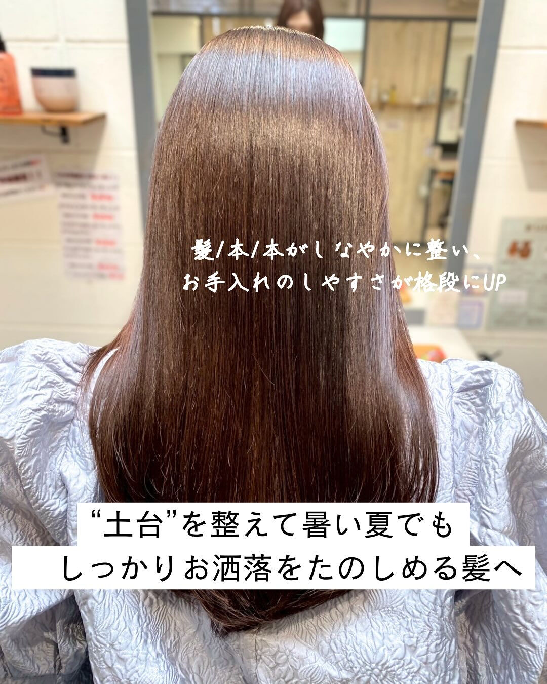 ＼ 夏の髪悩みに、髪質改善という選択を ／