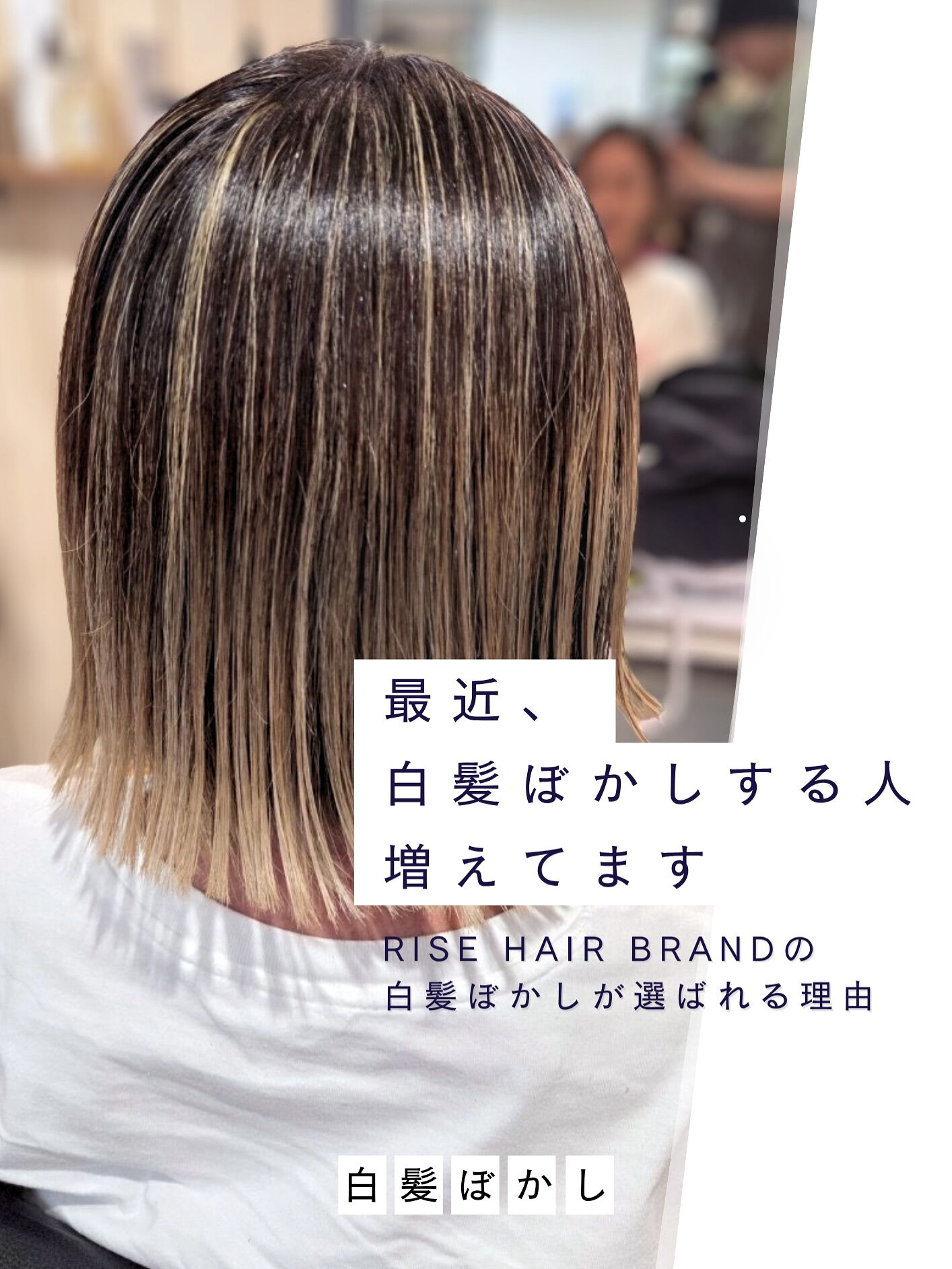 「最近よく見るけど、白髪ぼかしってどこでも同じ？」