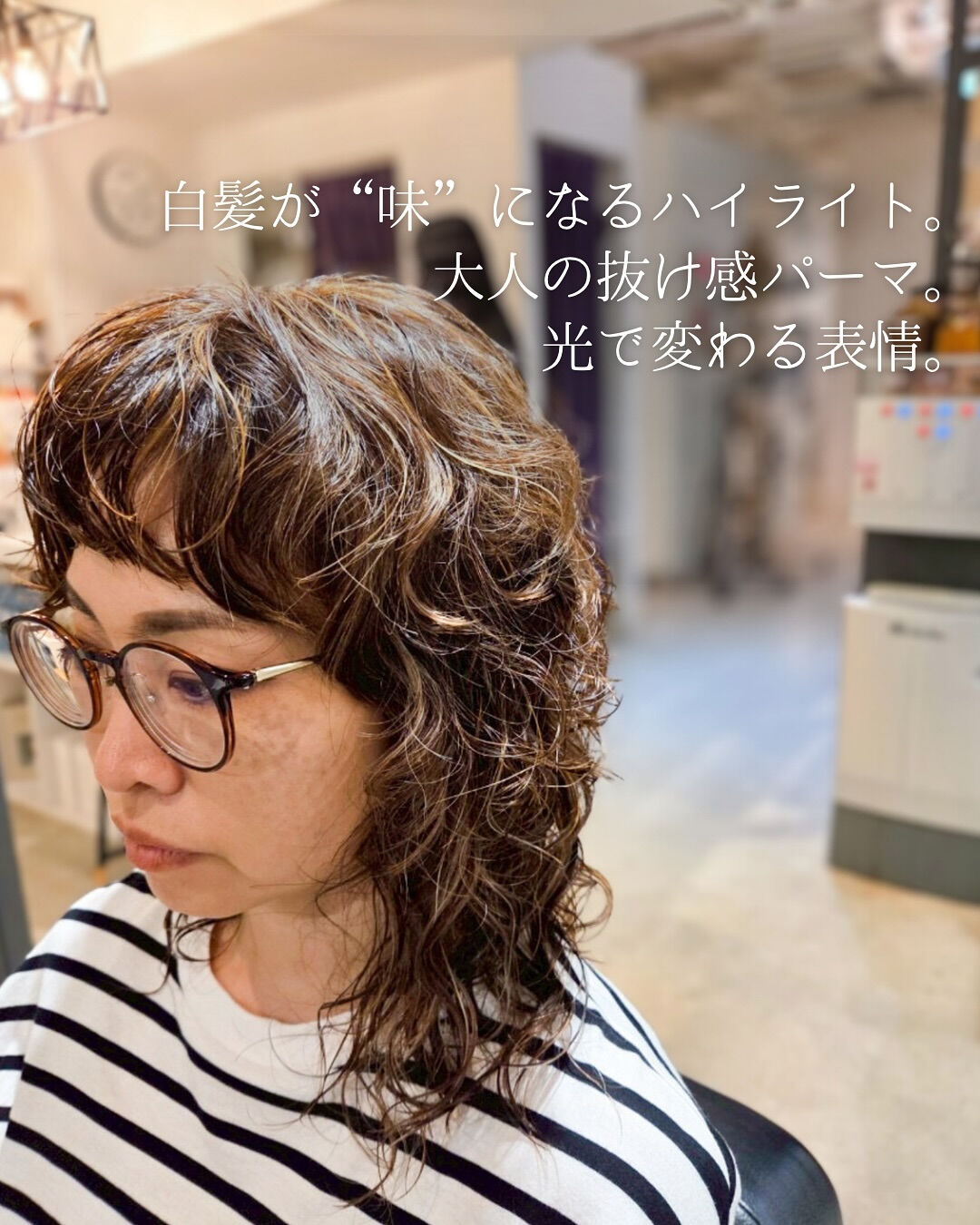 白髪もクセも、“私らしいスパイス”に