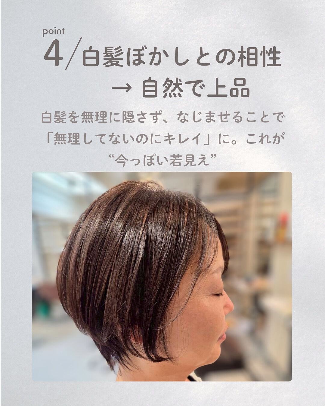 年齢が出やすい首元も、くびれショート×白髪ぼかしで自然に若見