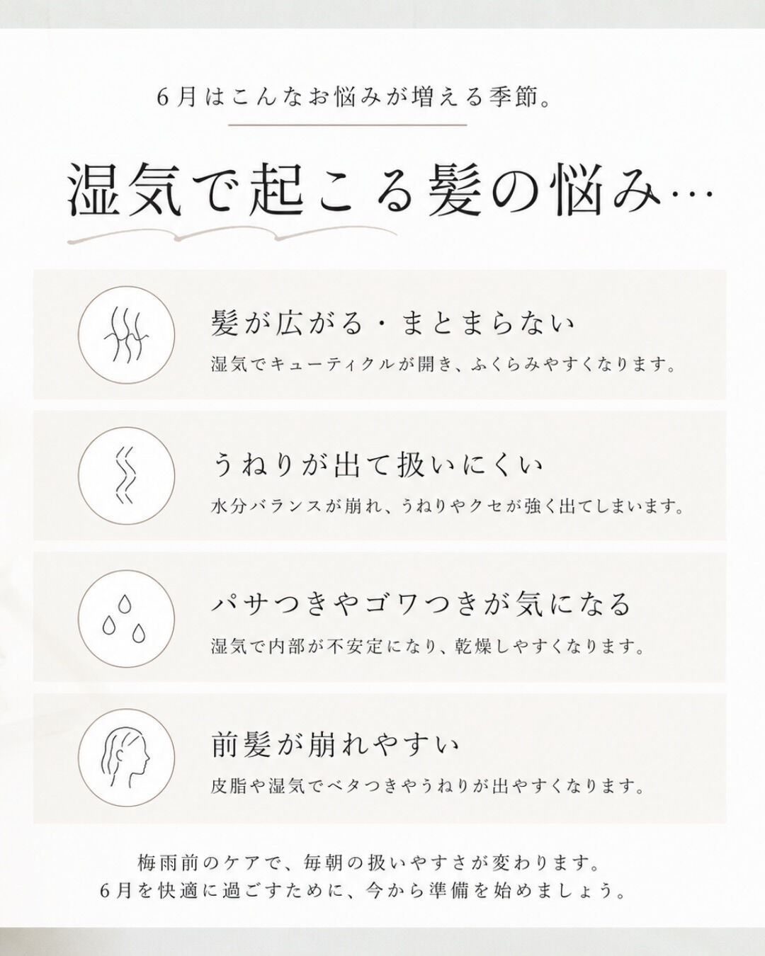 梅雨前の“まとまりケア”できていますか？
